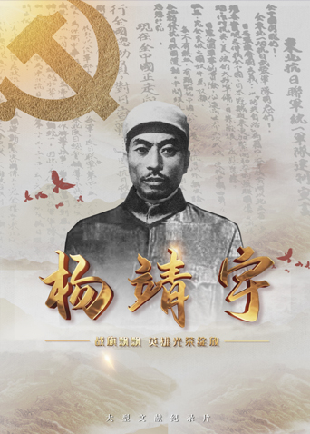 海外直播b站《战旗飘飘英雄光荣绽放——杨靖宇》免费在线观看