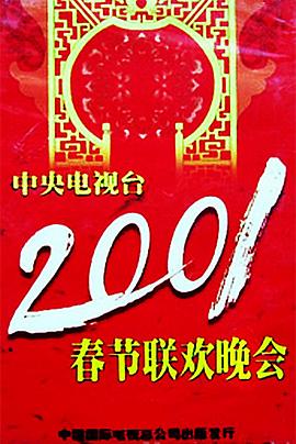 海角乱伦《2001年中央电视台春节联欢晚会》免费在线观看