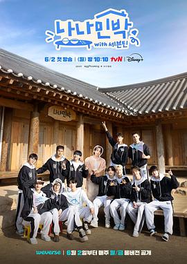 污污漫画《罗罗民宿 나나민박 with 세븐틴》免费在线观看