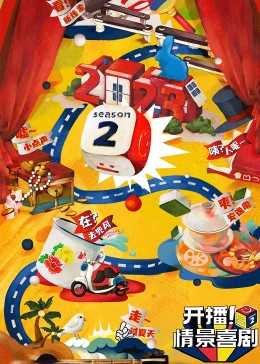 海角乱伦《开播！情景喜剧 第二季》免费在线观看