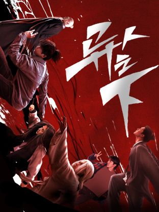 污污漫画《异人之下 第一季》免费在线观看