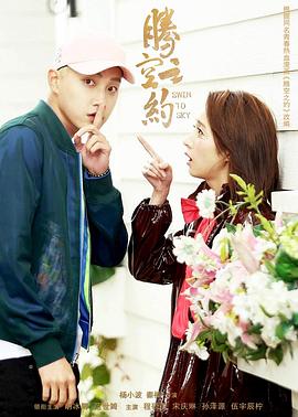 污污漫画《腾空之约》免费在线观看