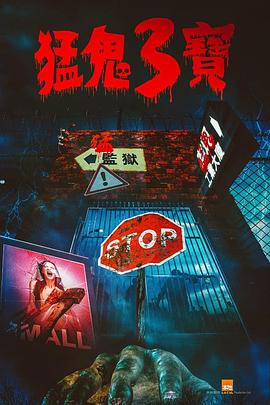 海外直播b站《猛鬼3宝》免费在线观看