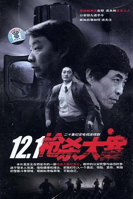 海外直播b站《12·1枪杀大案》免费在线观看
