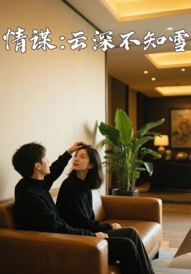 海外直播b站《情谋：云深不知雪》免费在线观看