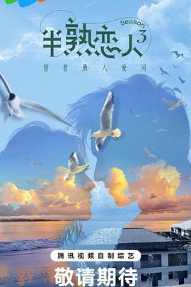 海角乱伦《半熟恋人第三季》免费在线观看