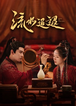 污污漫画《流水迢迢》免费在线观看