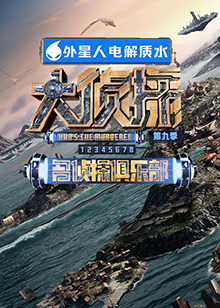 海角乱伦《大侦探 第九季》免费在线观看