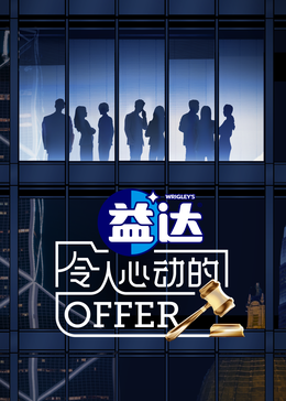 海角乱伦《令人心动的offer 第六季》免费在线观看
