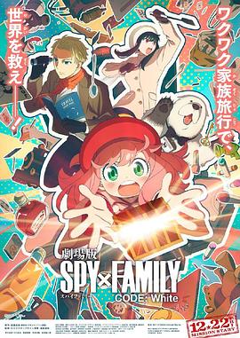 海角乱伦《间谍过家家 代号：白 劇場版 Spy x Family Code: White》免费在线观看