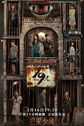 海外直播b站《19层》免费在线观看