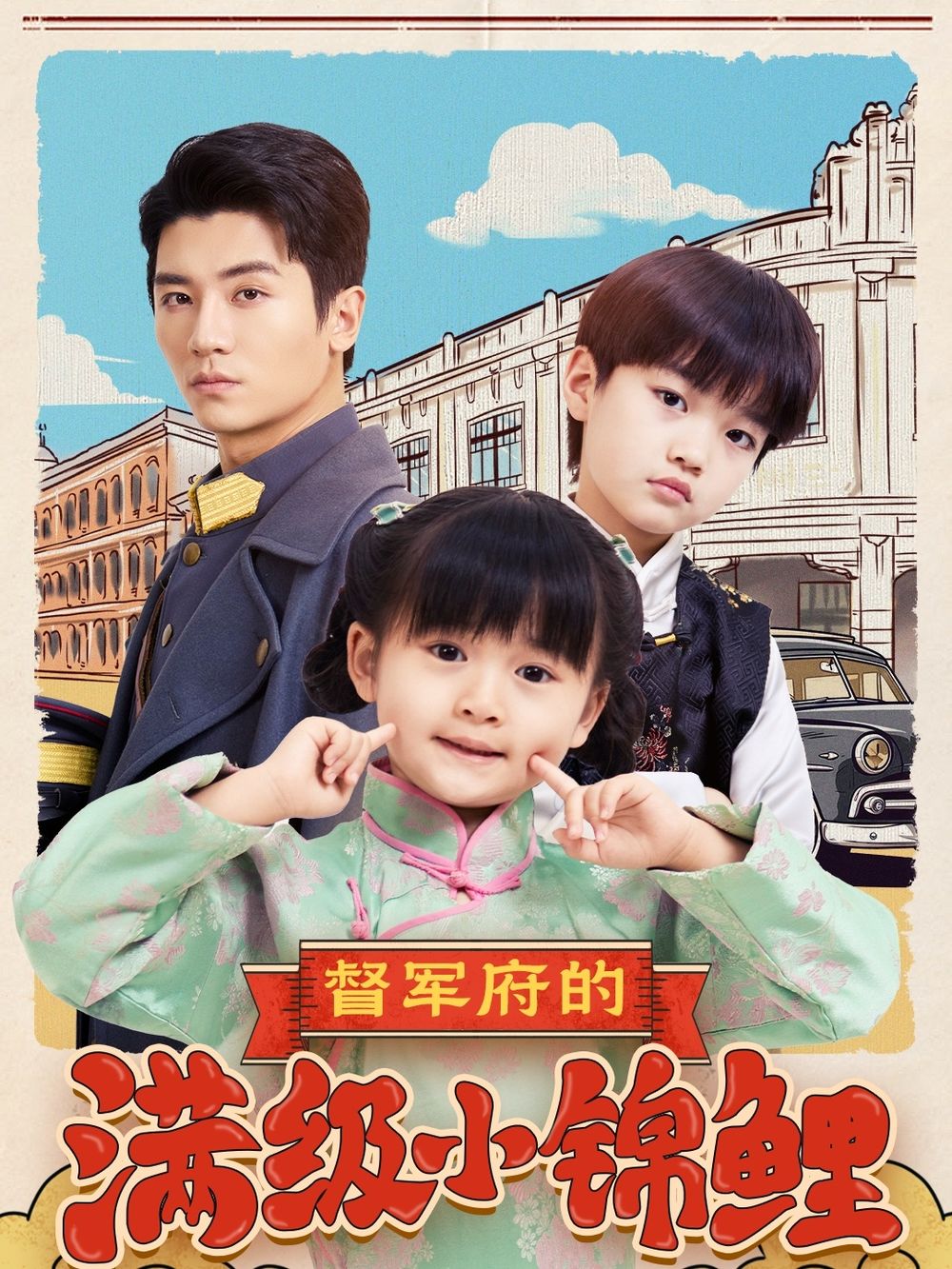 污污漫画《督军府的满级小锦鲤》免费在线观看