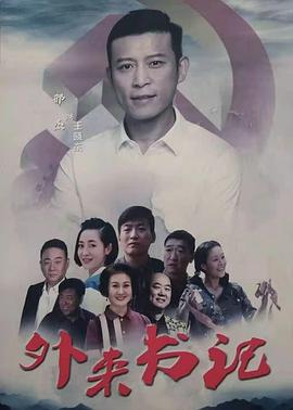 海角乱伦《外来书记》免费在线观看