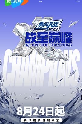 海外直播b站《战至巅峰 第三季》免费在线观看