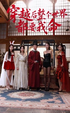 污污漫画《穿越后整个世界都要我命》免费在线观看