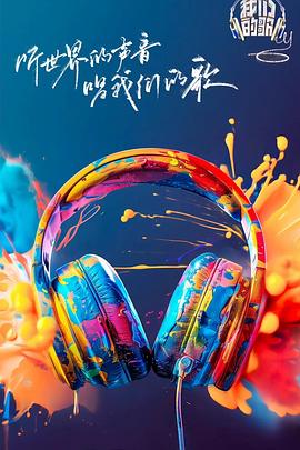 污污漫画《我们的歌第六季》免费在线观看