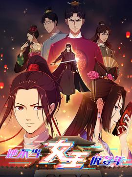 海角乱伦《她不当女主很多年》免费在线观看