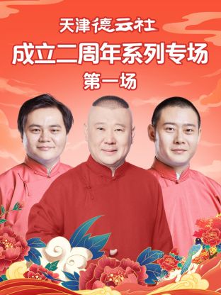 海外直播b站《天津德云社成立二周年系列专场第一场》免费在线观看