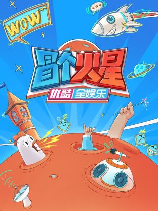 污污漫画《冒个火星》免费在线观看