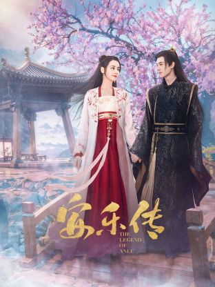 海角乱伦《安乐传》免费在线观看