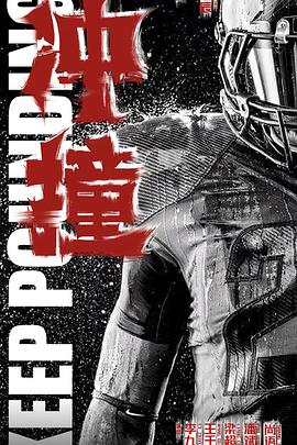 海外直播b站《冲·撞》免费在线观看