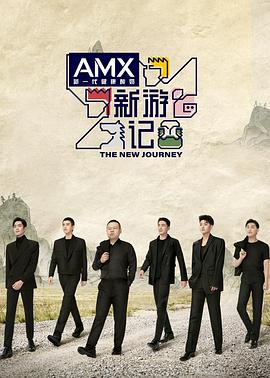 海外直播b站《新游记》免费在线观看