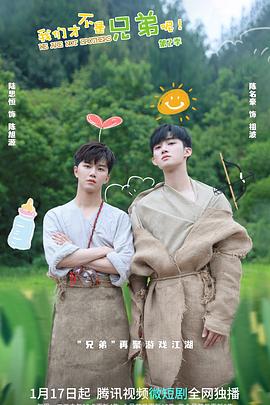 海外直播b站《我们才不是兄弟呢第二季》免费在线观看