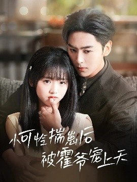 污污漫画《小可怜揣崽后被霍爷宠上天》免费在线观看