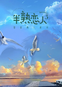 海外直播b站《半熟恋人 第三季》免费在线观看