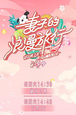 海外直播b站《妻子的浪漫旅行第四季》免费在线观看