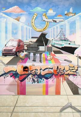 海外直播b站《一日打工限定》免费在线观看