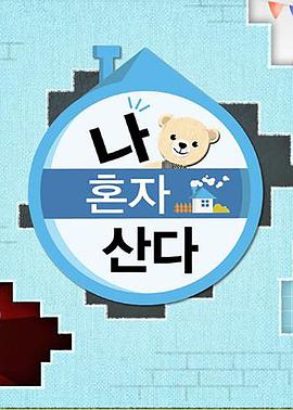 海外直播b站《我独自生活》免费在线观看