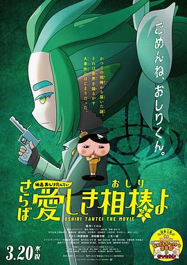 海外直播b站《电影屁屁侦探 再见亲爱的伙伴 映画おしりたんてい さらば愛しき相棒よ》免费在线观看