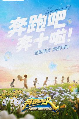 海角乱伦《奔跑吧 第六季》免费在线观看