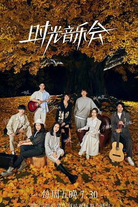 海外直播b站《时光音乐会 第二季》免费在线观看