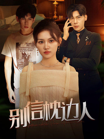 污污漫画《别信枕边人》免费在线观看