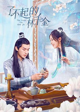 海角乱伦《了不起的林千金》免费在线观看