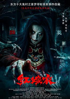 海角乱伦《红嫁衣》免费在线观看