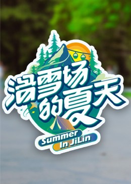 海外直播b站《滑雪场的夏天》免费在线观看