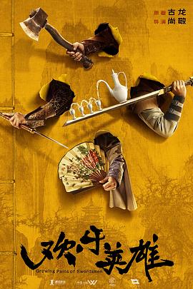 污污漫画《欢乐英雄》免费在线观看