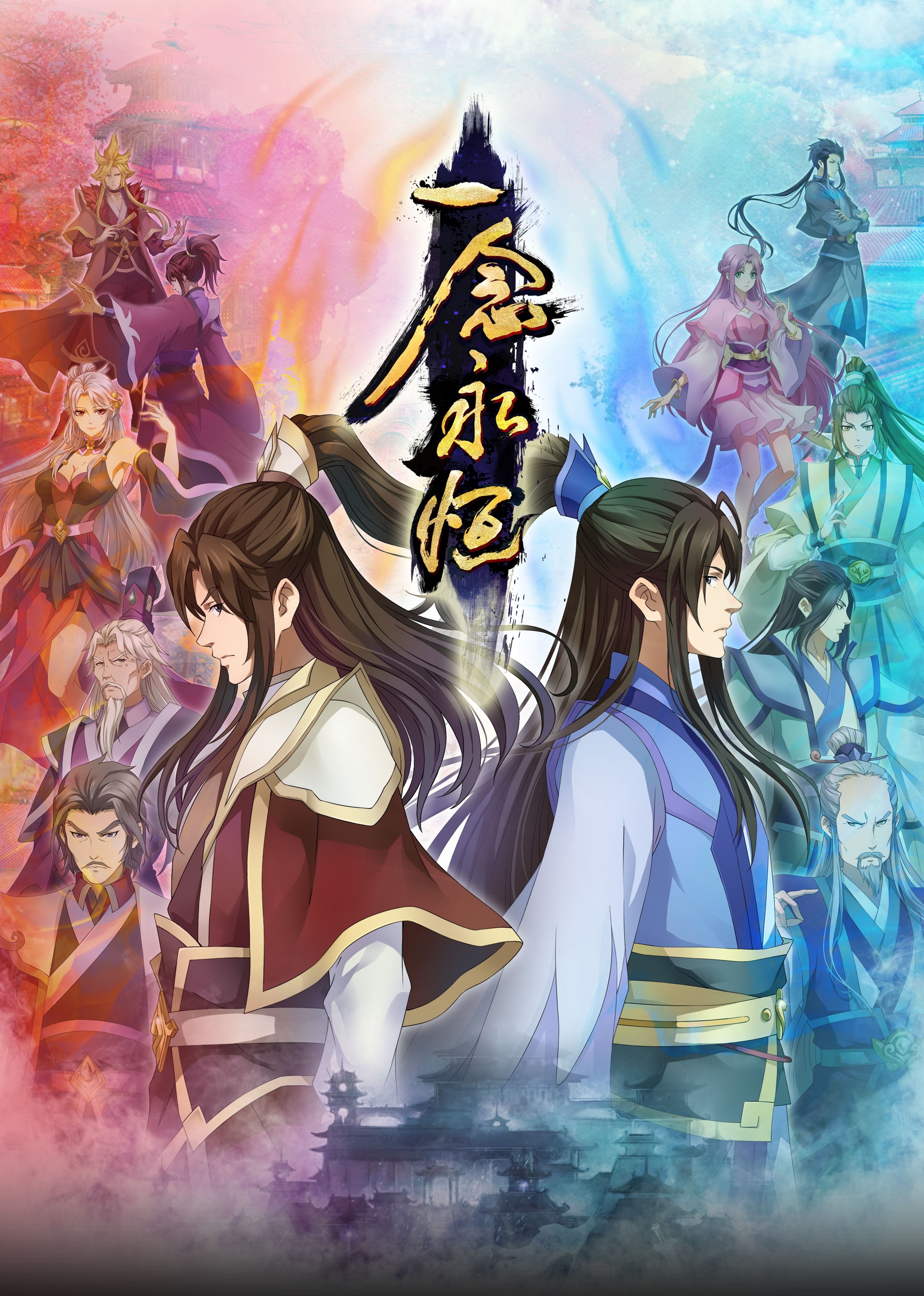 海外直播b站《一念永恒合集篇》免费在线观看