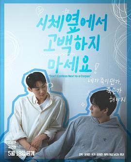 污污漫画《不要在尸体旁表白》免费在线观看