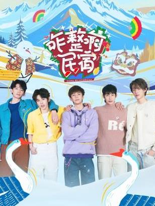 海角乱伦《咋整啊民宿》免费在线观看