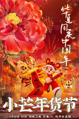 海外直播b站《小芒年货节》免费在线观看