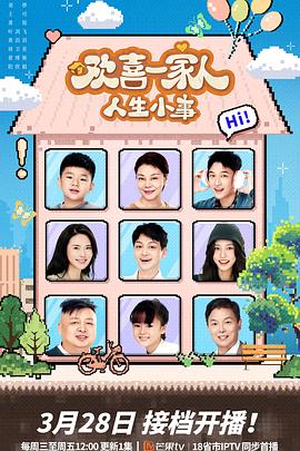 污污漫画《欢喜一家人·人生小事》免费在线观看