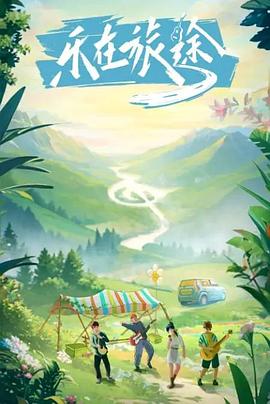 海角乱伦《乐在旅途》免费在线观看