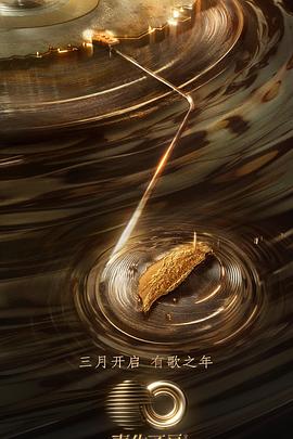 海外直播b站《声生不息·宝岛季》免费在线观看