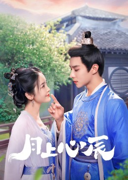 污污漫画《月上心辰》免费在线观看