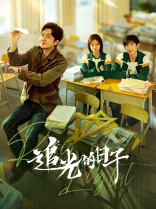 污污漫画《追光的日子》免费在线观看