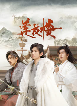 海角乱伦《莲花楼》免费在线观看